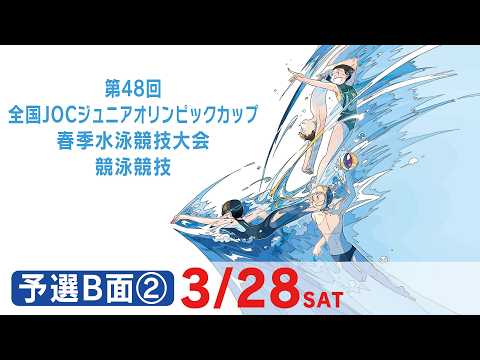 第48回 全国JOCジュニアオリンピックカップ春季水泳競技大会 2日目 予選B面②