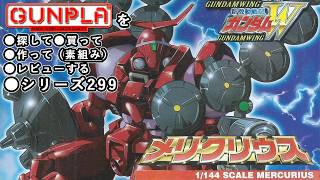 ガンプラ/メリクリウス（旧キット・OZ-13MSX2・1/144）製作（素組み）レビュー動画 299/新機動戦記ガンダムW【ゆい・かじ/Yu