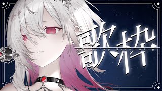 【 #karaoke /#歌枠 /#新人Vtuber】#初見さん大歓迎 眠れぬ夜に一曲聴いていきませんか？【ゆきの / Yukino /MA