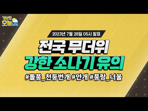 [오늘날씨] 전국 무더위, 곳곳에 강한 소나기도 유의하세요! 7월 28일 5시 기준