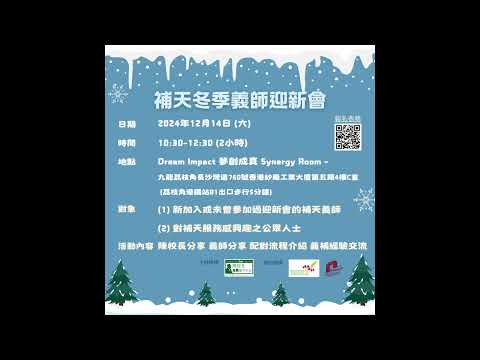 【補天冬季義師迎新會❄️】Toby義師分享