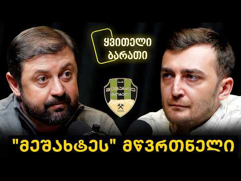 ყვითელი ბარათი - ტყიბულის „მეშახტეს“ მწვრთნელი ლადო ბურდული🎙️პოდკასტი #11