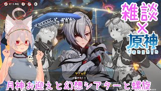 【雑談/原神】コロンビーナお迎えと幻想シアターと螺旋攻略！【 #シスターハンナ 】