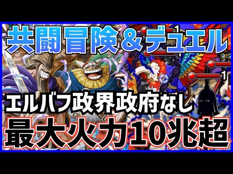 ［トレクル］共闘冒険＆デュエル！最大火力10兆以上！エルバフキャラと世界政府キャラ全部未使用！