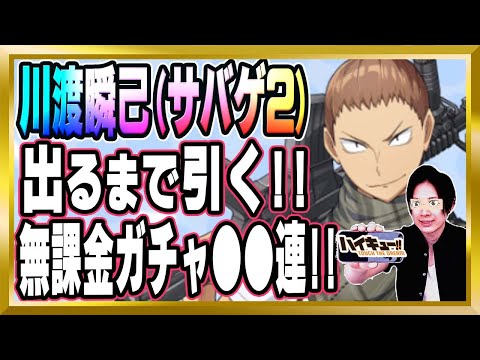 【出るまで引く】新キャラ「川渡瞬己(サバゲ2)」解説＆ガチャ【ハイドリ/ハイキュー/タッチザドリーム/顔出し/無課金】