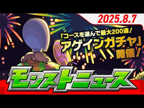 モンストニュース[8/7]モンストの最新情報をお届けします！【モンスト公式】