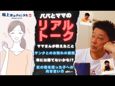 【特別版!?】『声あり』ママさんが教えてくれたこと！サンタとのお別れの裏側 etc...【パパとママのリアルトーク】