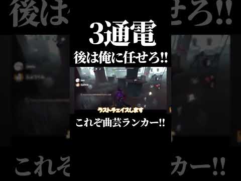 【第五人格】通電後曲芸師がタゲを取った試合がやばい…#shorts