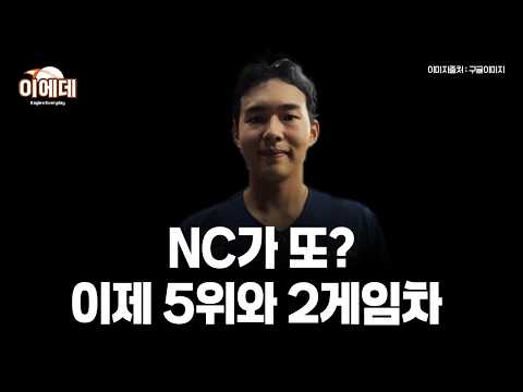 가을좀비 <strong>NC</strong> 진짜 미친거 아니니 5위와 2게임차