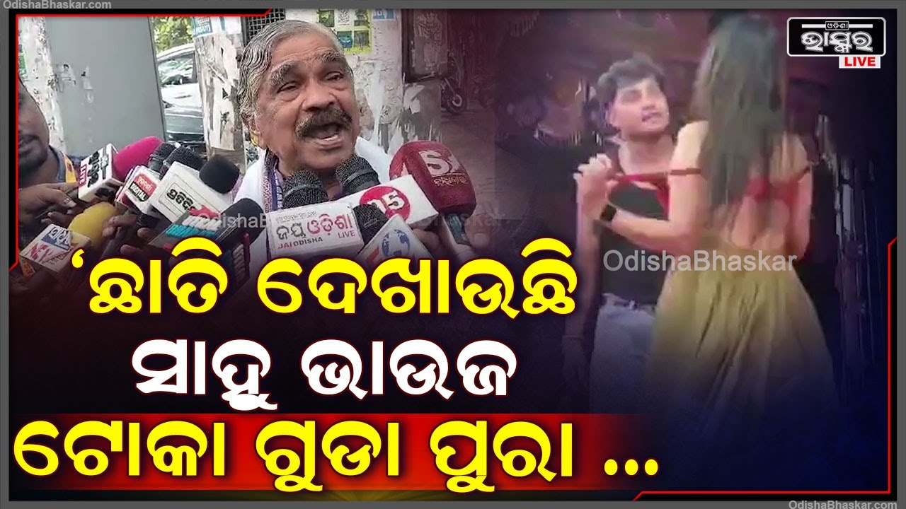 "ଗୋଟେ ଝିଅ ପୁରା ଛାତି ଦେଖି ବୁଲୁଛି ,ଏମିତି ହେଲେ ଆମ ଟୋକା ଗୁଡାପୁରା ନଷ୍ଟ ହେଇଯିବ " Sura On Sahoo Bhauja