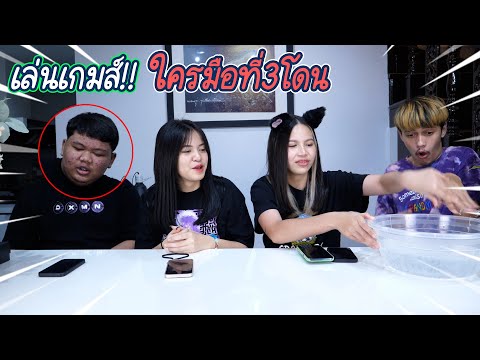 เล่นเกมทดสอบตัวตน-ใครจะเป็นมือ เล่นเกมทดสอบตัวตน-ใครจะเป็นมือ