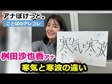 【アナぽけっと。】「寒気と寒波の違い」桝田沙也香