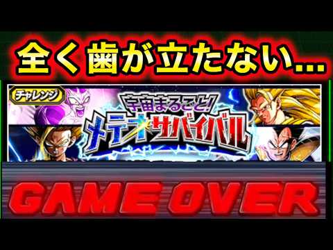 これ無理じゃね？メテオサバイバルに初見チャレンジしてみた結果...【ドッカンバトル】