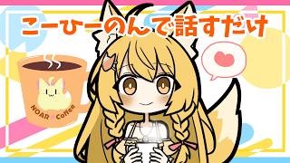 【雑談】みんなとおはようしたいお狐のまったり雑談朝枠✨【杵月のあ】