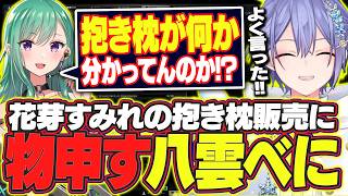 【タルコフ】風紀委員長花芽すみれの抱き枕販売に物申す八雲べに【白雪レイド/八雲べに/切り抜き】