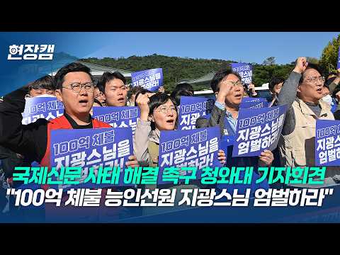 ‘<strong>국제신문</strong> 사태 해결! 100억 체불 능인선원 지광스님 엄벌 촉구’ 청와대 기자회견 #청와대 #<strong>국제신문</strong> #임금체불