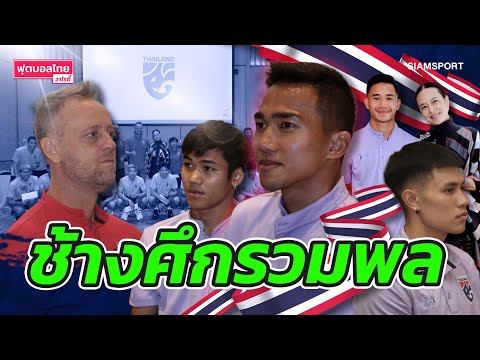 ช้างศึกรวมพล!! พร้อมลุยฟีฟ่าเดย์ l ฟุตบอลไทยวาไรตี้ LIVE 20.03.66