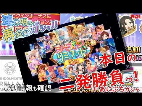 デレステ ガシャ!!「本日の二発勝負っ!」連休明け 再起動 2026年5月11日(月)21:30~