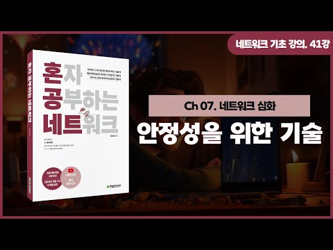 [네트워크 기초 강의] 41강. 안정성을 위한 기술