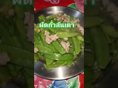 ถั่วลันเตาผัดใส่หมูอร่อยแบบง่