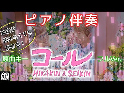 【ピアノ伴奏】コール (Call) / HIKAKIN & SEIKIN（SeeMusic）