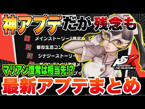 【P5X】神アプデだったんだが残念な部分も…マリアン恒常入りは大分先⁉最新アップデートまとめ!! 【ペルソナ5 The Phantom X】