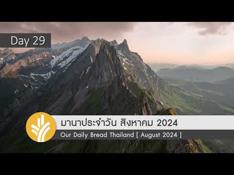 มานาประจำวัน29August2024พร