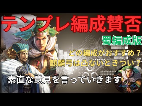 【テンプレ編成賛否】シーズン21蜀のテンプレ編成に対して素直な意見を言っちゃいます！ (三国志真戦)