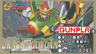 ガンプラ/ドラゴンガンダム（ハイパーモードバージョン）（旧キット・GF13-011NC・1/144）製作（素組み）レビュー動画 283/機動