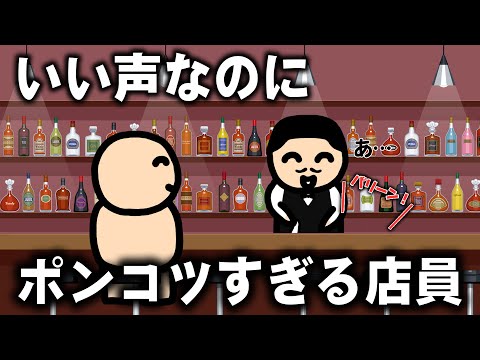 声しか良くないバーテンダー