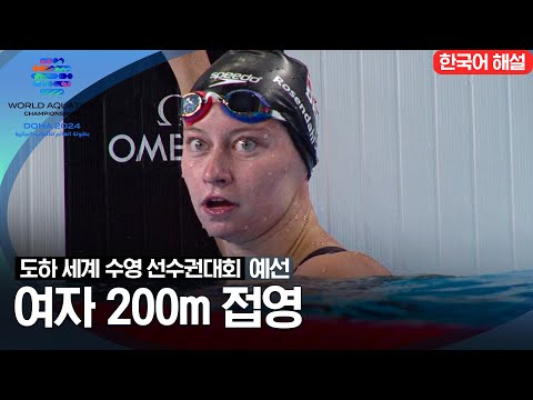 [2024 도하 세계수영선수권대회] 여자 200m 접영 | 예선