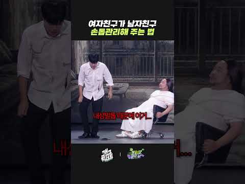 여자친구가 남자친구 손톱 관리해 주는 법 | 개그콘서트 Gagconcert | KBS 260830 방송