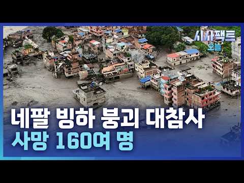 [시사팩트 오늘] 네팔 대홍수 <strong>참사</strong>...발전소 짓던 한국인 근로자 9명 실종