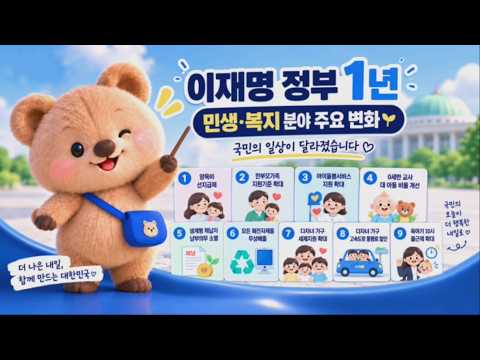 이재명 정부 1년 민생·복지 분야 주요 변화