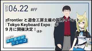 ほぼ週刊キーボードニュース 第255回 zFrontierと遊舎工房主催の国際イベント「Tokyo Keyboard Expo」が9月に開催