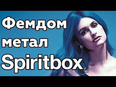 Spiritbox - оверхайп чи заслужена популярність?