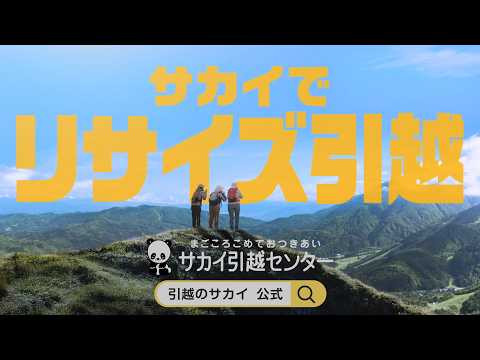 「リサイズ引越」篇 　30秒