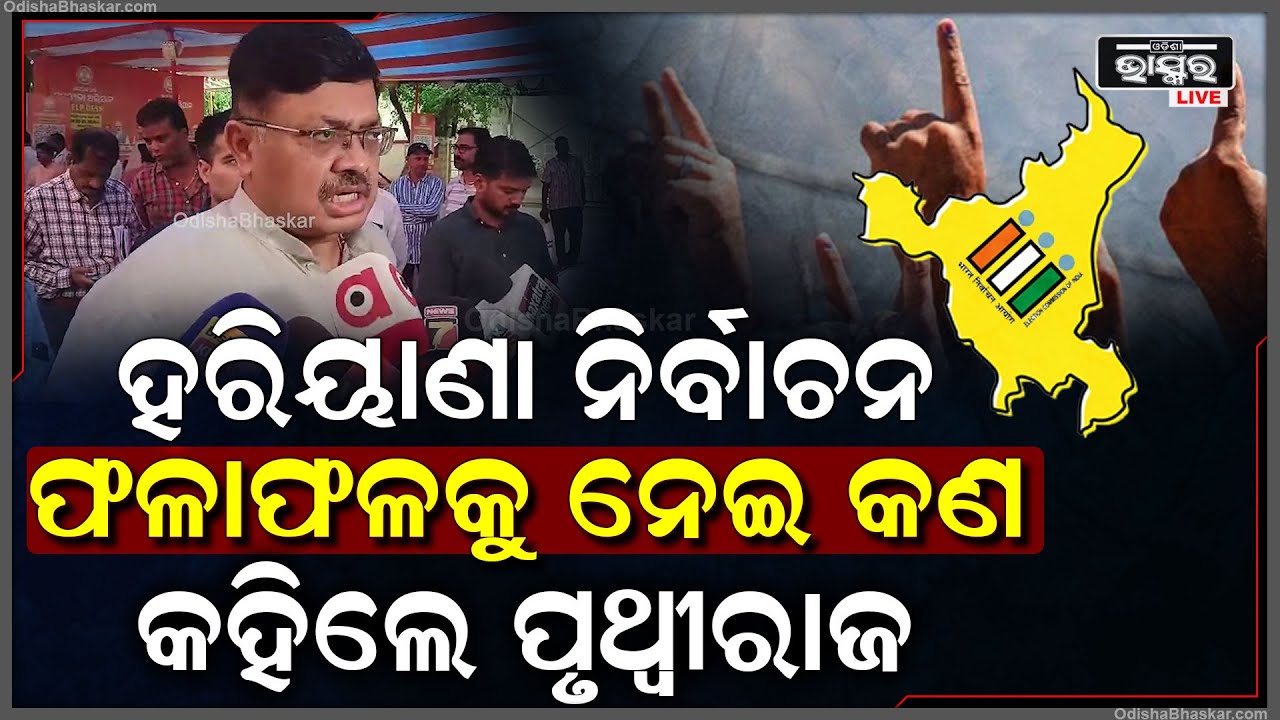 ହରିୟାଣା ନିର୍ବାଚନ ଫଳାଫଳକୁ ନେଇ କଣ କହିଲେ ଆଇନ ମନ୍ତ୍ରୀ ପୃଥ୍ୱୀରାଜ ହରିଚନ୍ଦନ Prithviraj Harichandan