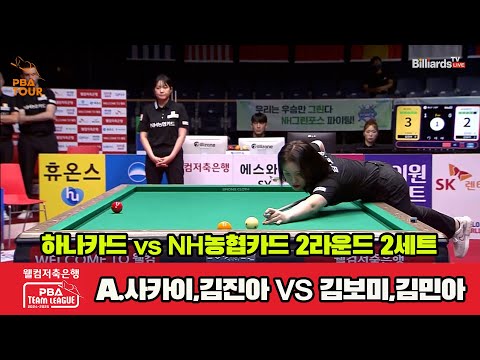 2세트 하나카드(A.사카이,김진아)vsNH농협카드(김민아,김보미)[웰컴저축은행 PBA 팀리그 2R]