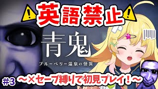 【青鬼 ブルーベリー温泉の怪異】英語禁止×セーブ縛りで初見プレイ！Part3【雛星あいる/VEE】