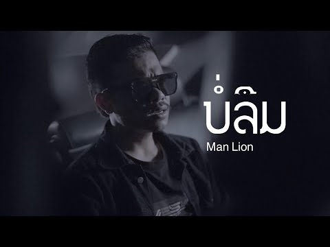 Lion Music ManLionບໍ່ລືມบ่ลืมOfficialMusicvideo