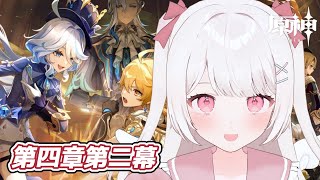 【原神】魔人任務！フォンテーヌ！第四章第二幕をやる！！完全無課金元攻略勢！！【Genshin Impact】