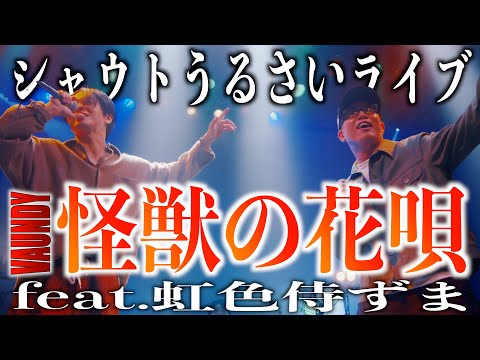 【うるさい2人のライブ】虹色侍ずま君とVaundy 