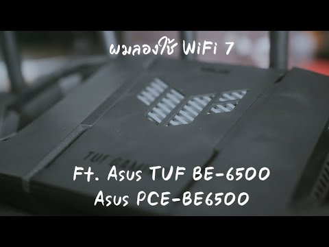 [PodofTAN]ผมทดลองใช้WiFi7