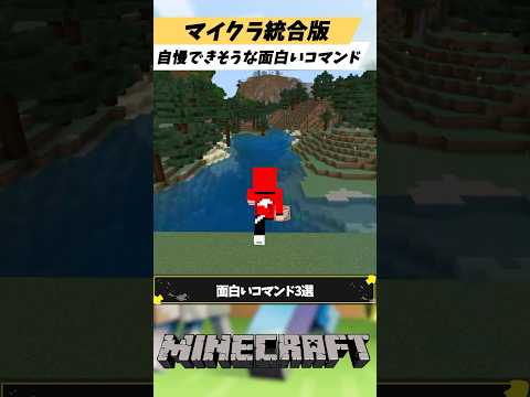 マイクラ統合版の知ってたら友達に自慢できそうな面白いコマンド3選