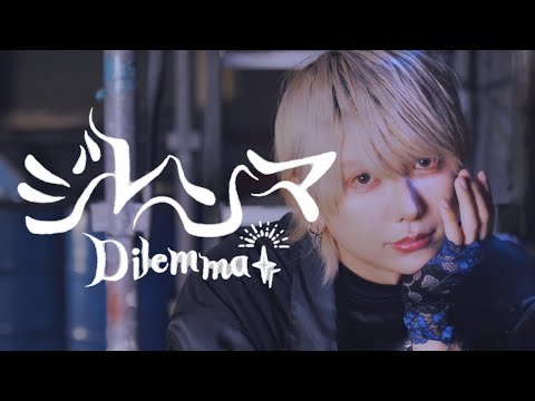 【踊り手が】ジレンマ 歌ってみた【いりぽん】