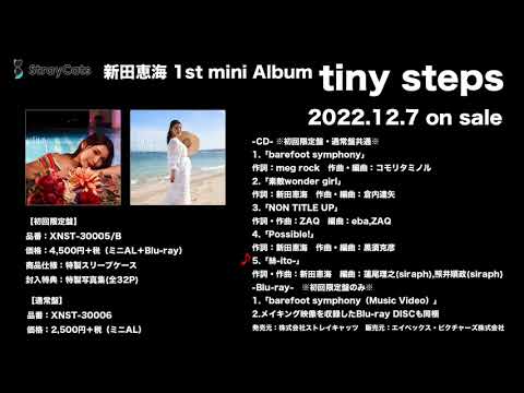 【試聴動画】2022.12.7発売 新田恵海 1st mini Album 「tiny steps」[絲-ito-]