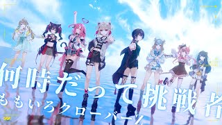『 何時だって挑戦者-ももいろクローバーZ 』Uni VIRTUAL（Cover）