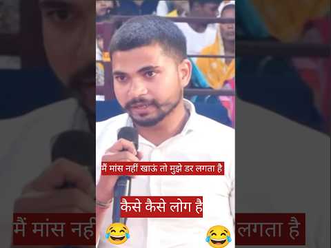 मैं मांस नहीं खाऊं तो मुझे डर लगता है कैसे कैसे लोग है😂😂 #aniruddhacharyaji #katha #yt shorts