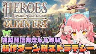 【Heroes of Might and Magic: Olden Era】剣と魔法のターン制ストラテジー新作触ってみる！【だてんちゆあ】